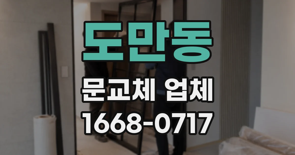 도만동 문교체 업체
