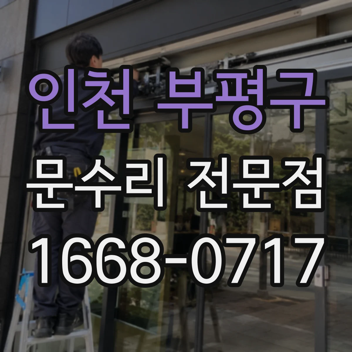 인천 부평구 문수리 전문점