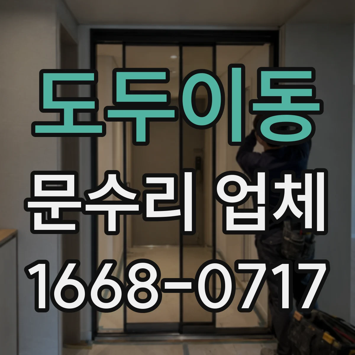 도두이동 문수리 업체 문짝 찢김 복원 시공 비용과 과정
