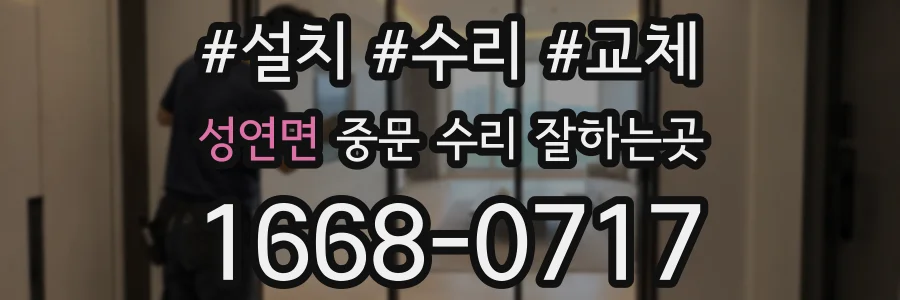 성연면 중문 수리 잘하는곳