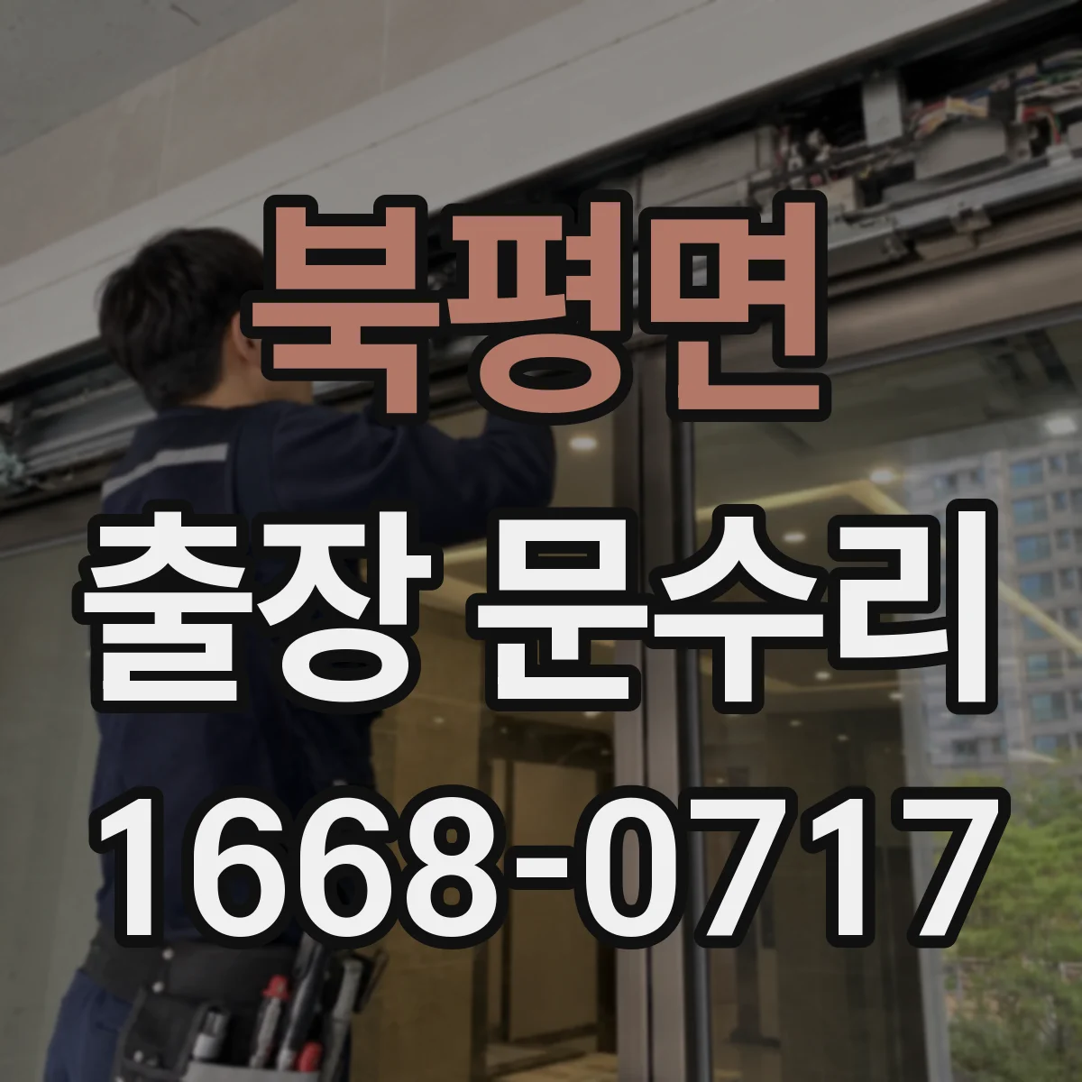 북평면 출장 문수리