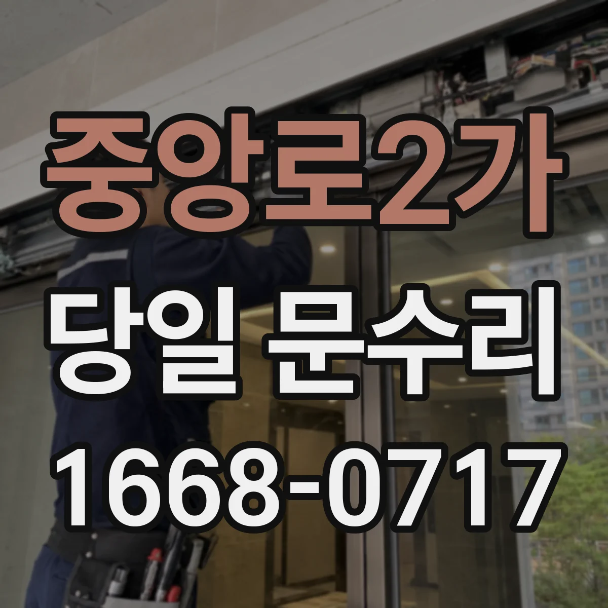 중앙로2가 당일 문수리