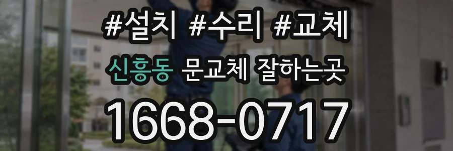 신흥동 문교체 잘하는곳