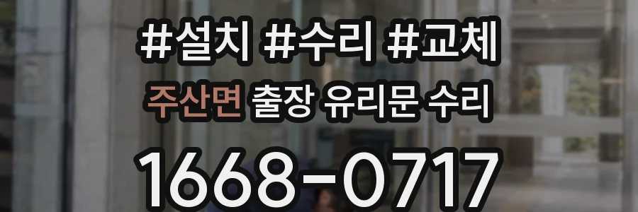 주산면 출장 유리문 수리