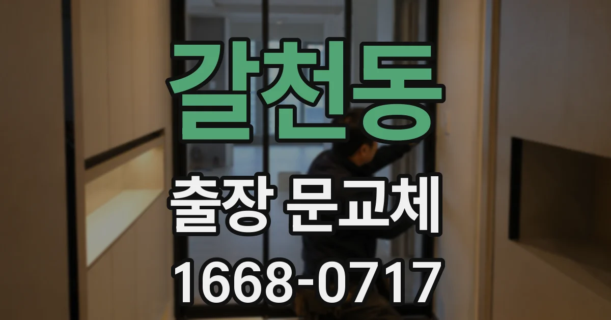 갈천동 출장 문교체