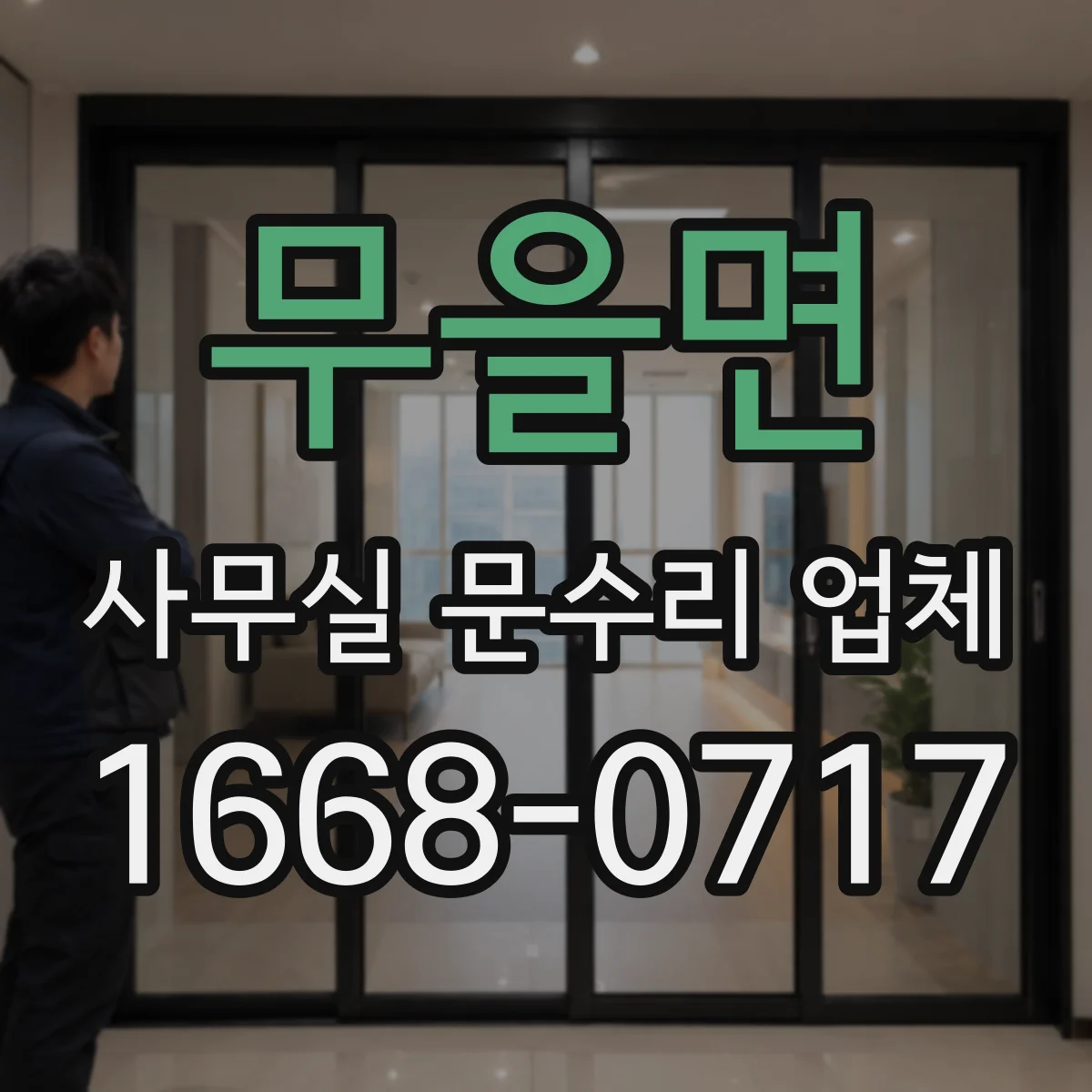 무을면 사무실 문수리 업체