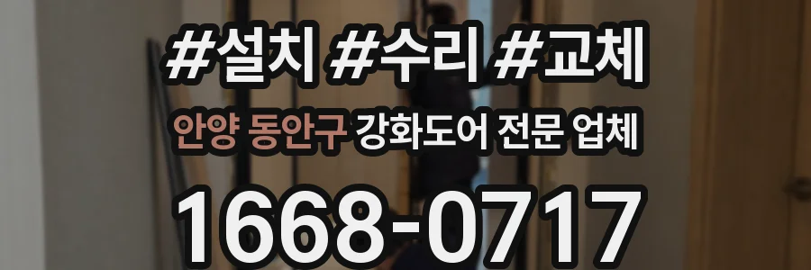 안양 동안구 강화도어 전문 업체