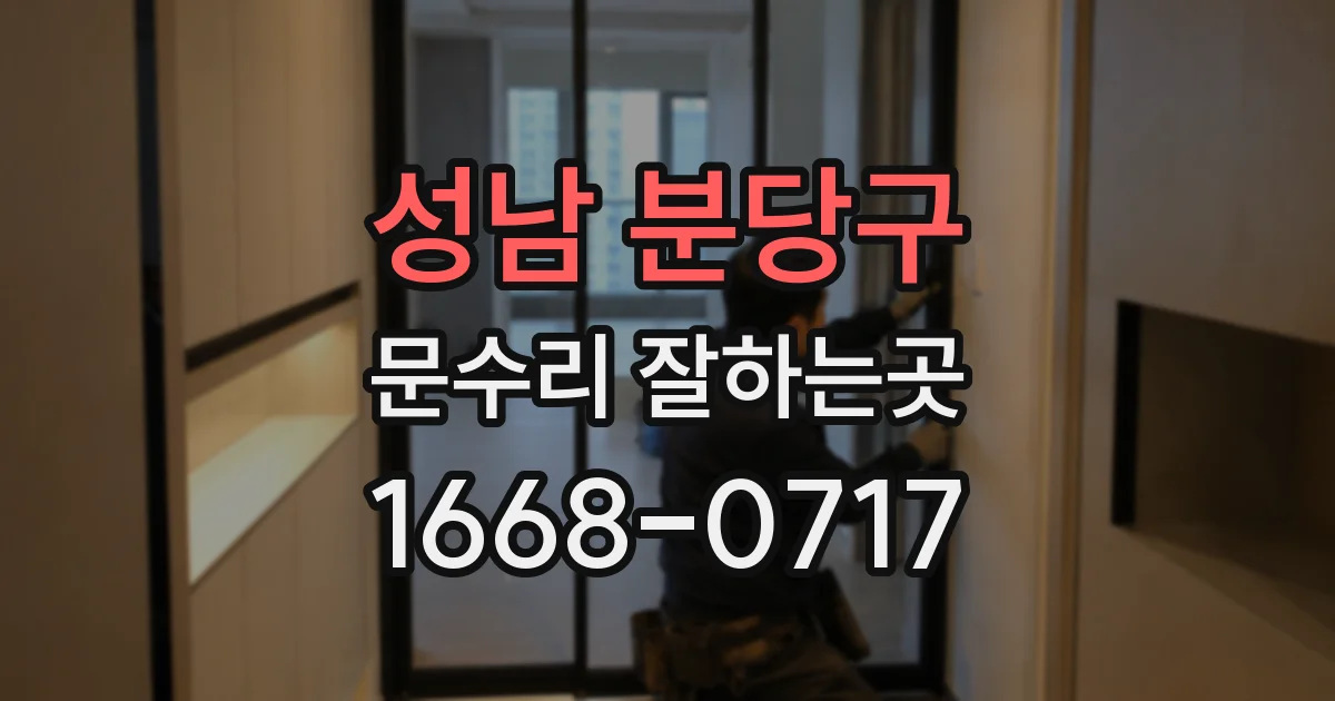 성남 분당구 문수리 잘하는곳