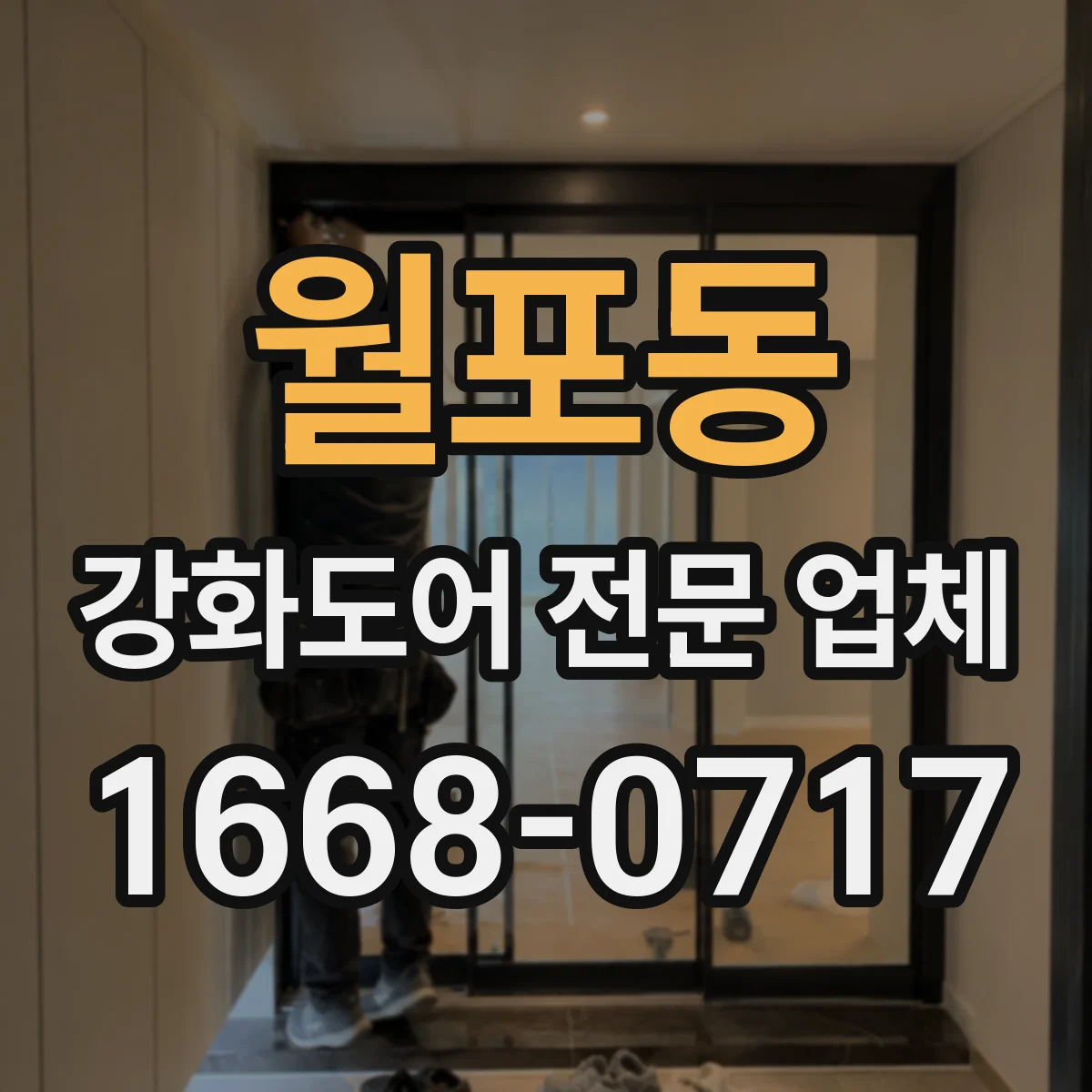 월포동 강화도어 전문 업체