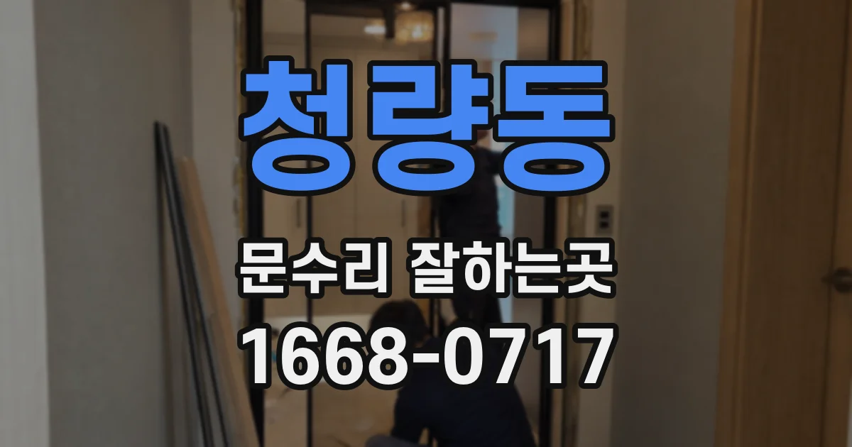 청량동 문수리 잘하는곳