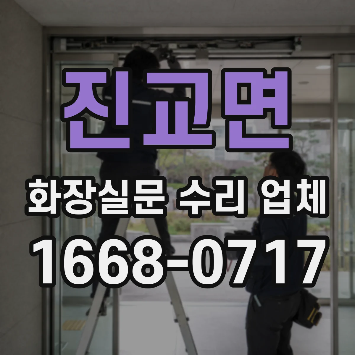 진교면 화장실문 수리 업체