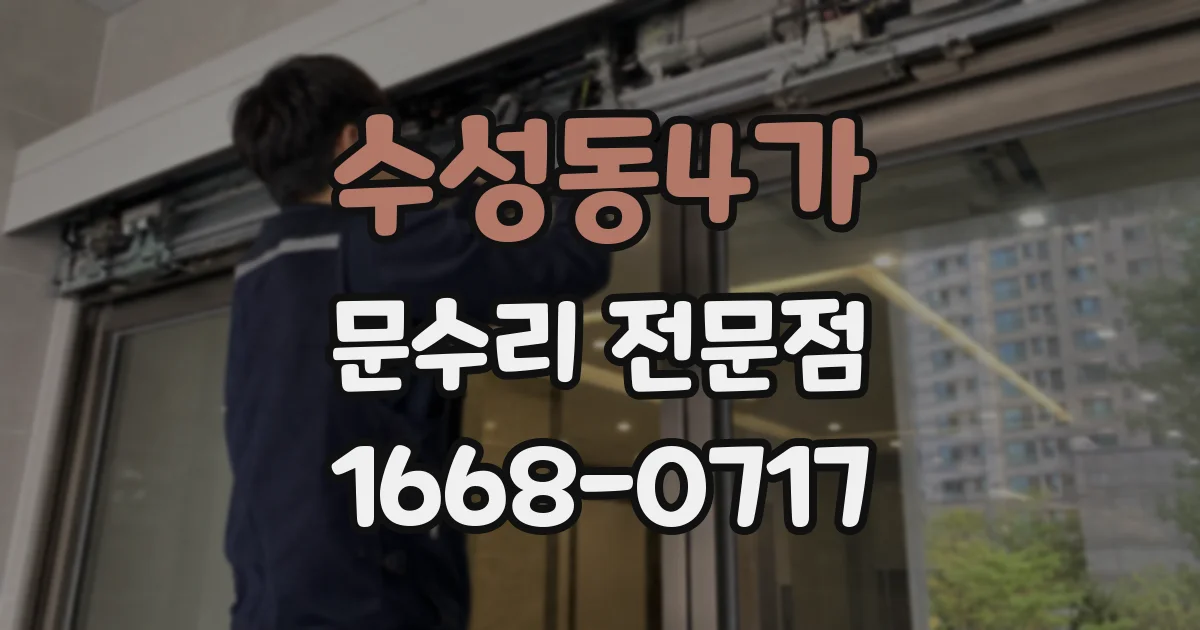 수성동4가 문수리 전문점