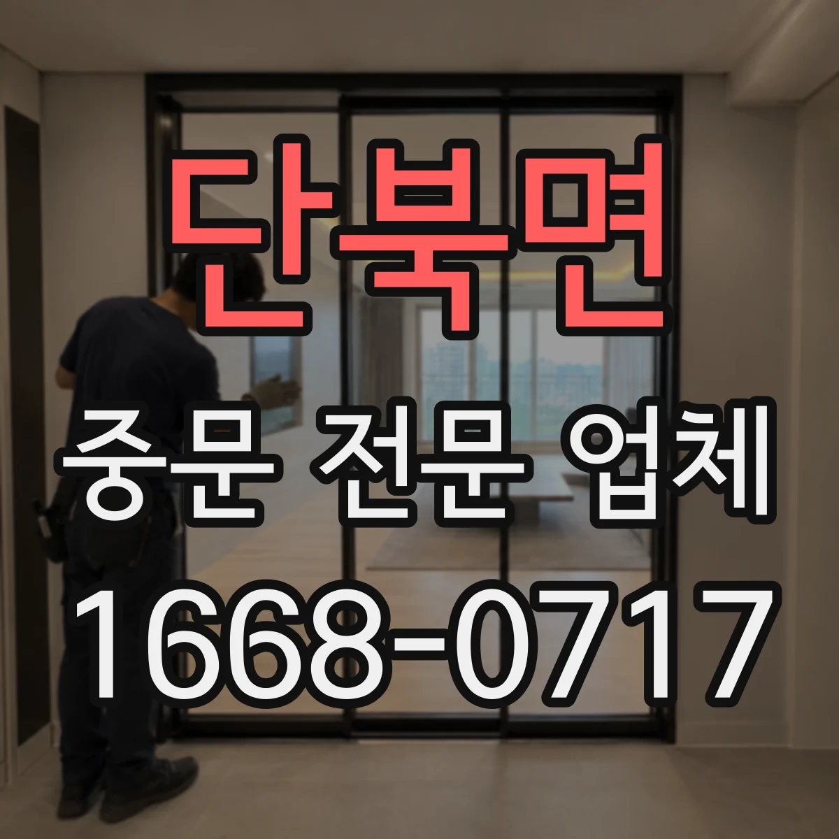 단북면 중문 전문 업체