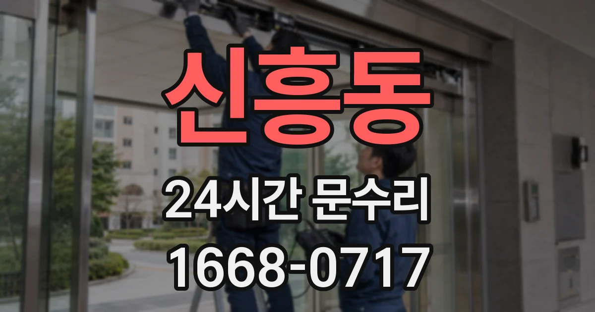 신흥동 24시간 문수리