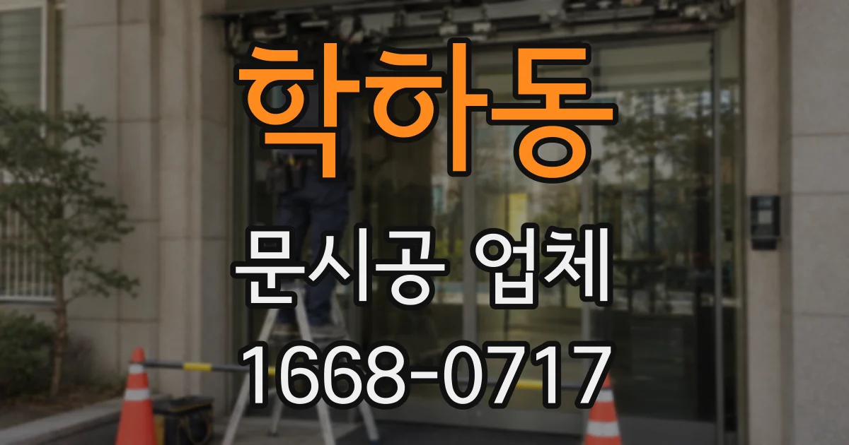학하동 문시공 업체