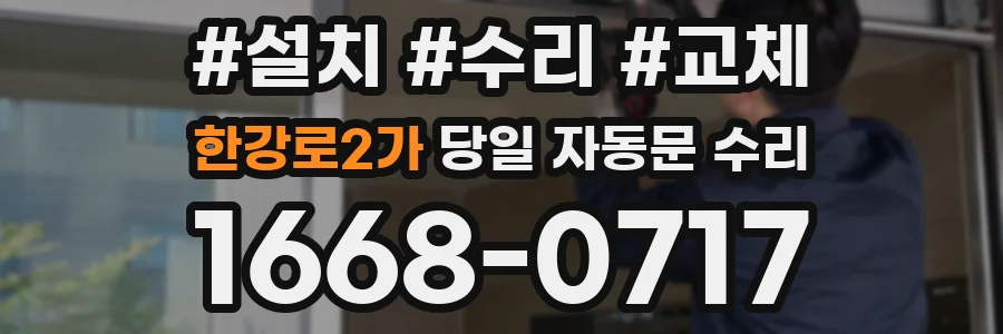 한강로2가 당일 자동문 수리