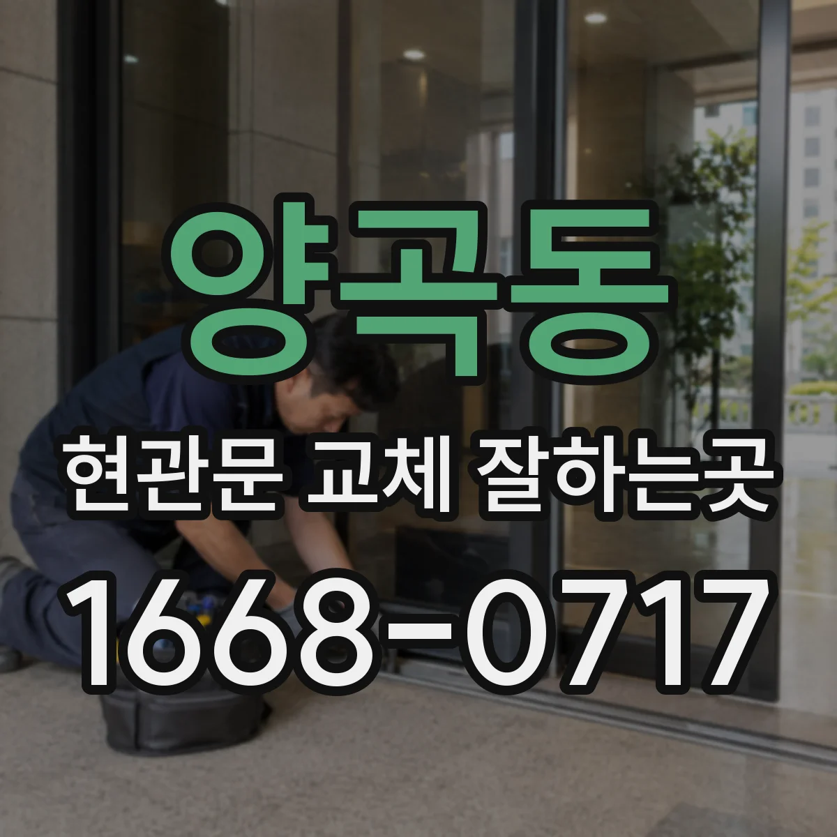 양곡동 현관문 교체 잘하는곳
