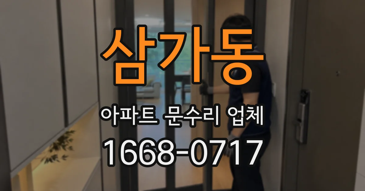 삼가동 아파트 문수리 업체