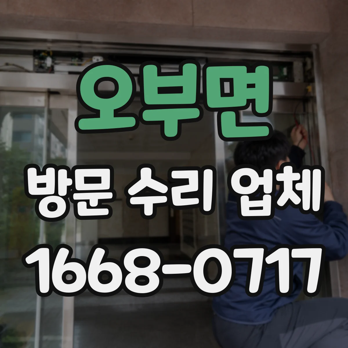 오부면 방문 수리 업체