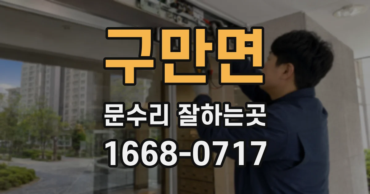 구만면 문수리 잘하는곳