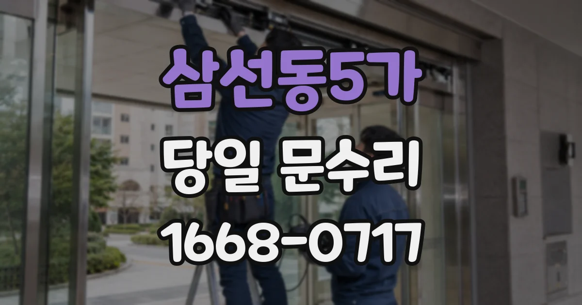 삼선동5가 당일 문수리