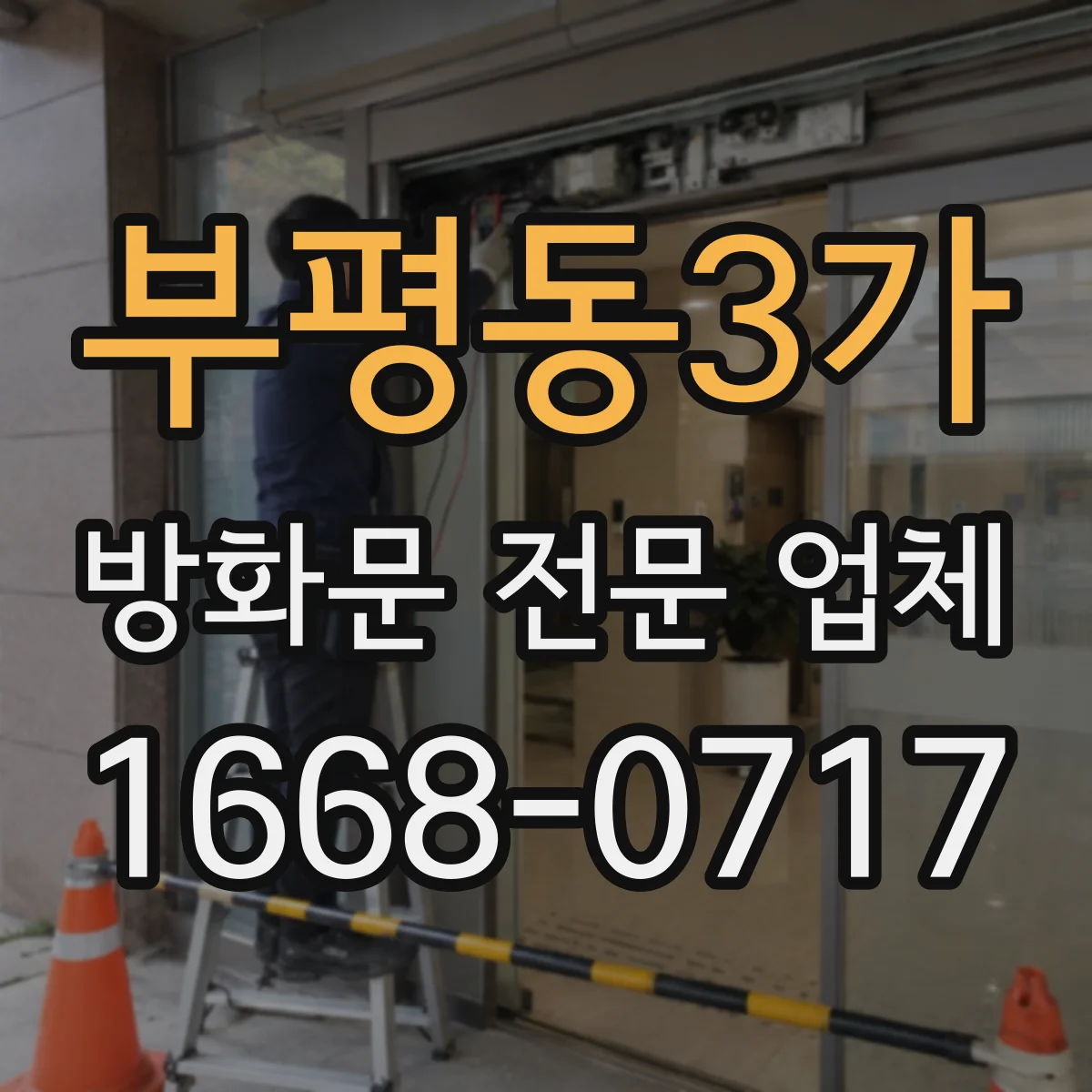 부평동3가 방화문 전문 업체