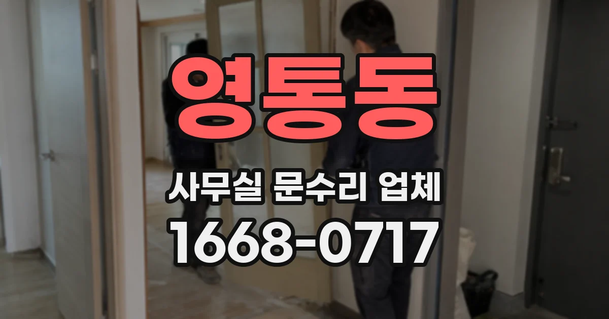 영통동 사무실 문수리 업체