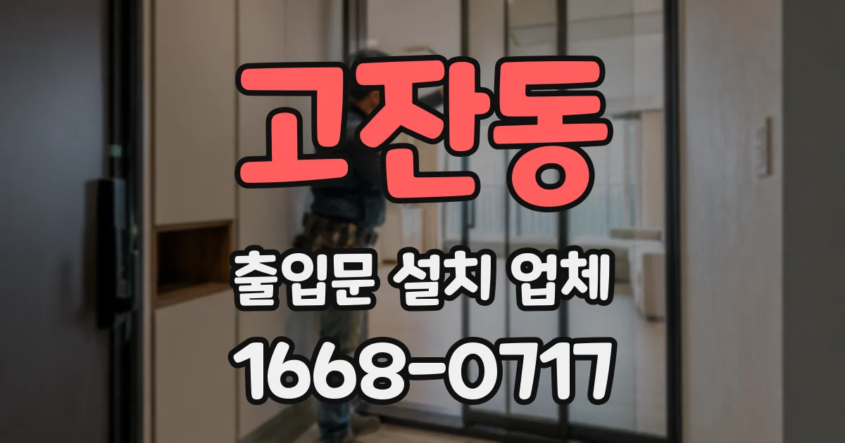 고잔동 출입문 설치 업체