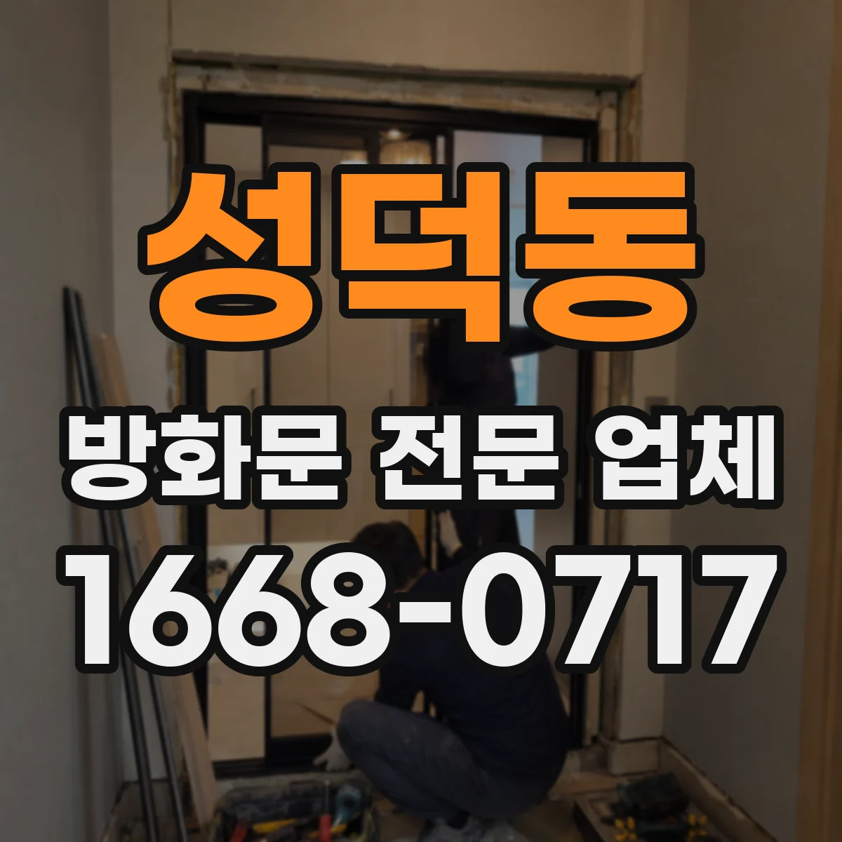 성덕동 방화문 전문 업체
