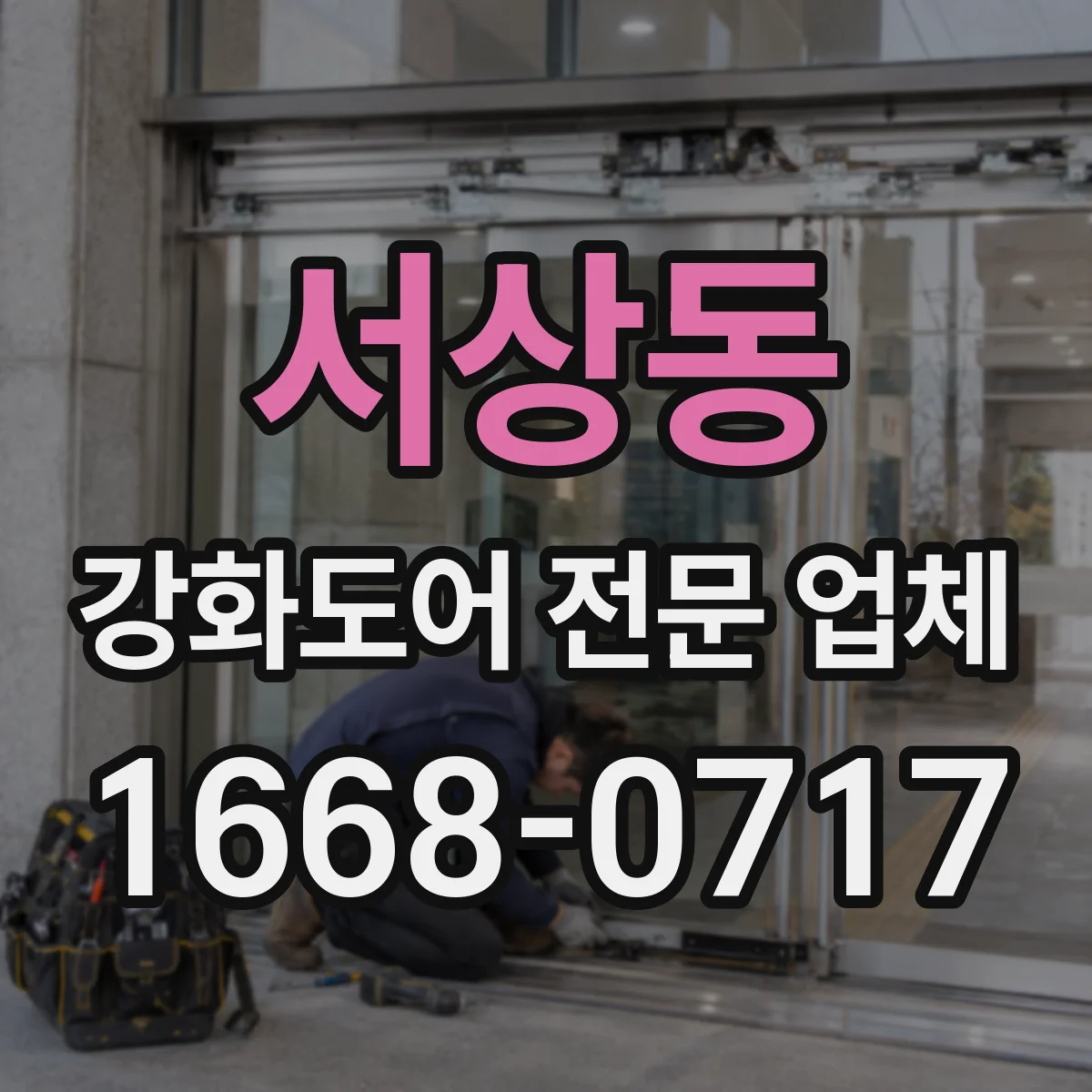 서상동 강화도어 전문 업체