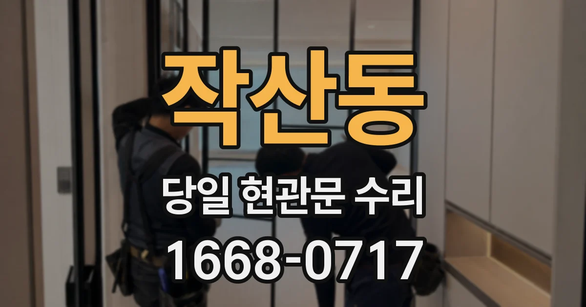 작산동 당일 현관문 수리