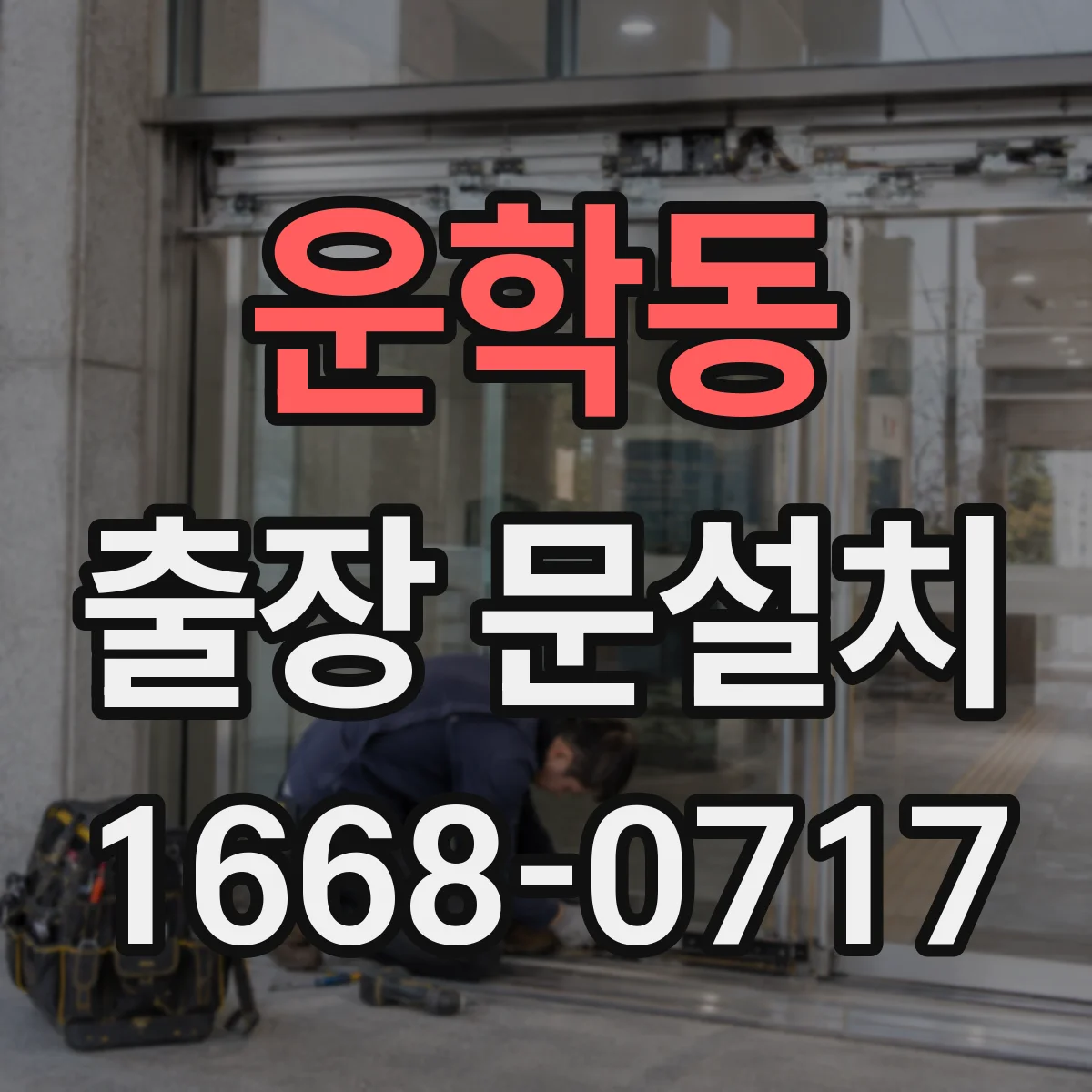 운학동 출장 문설치