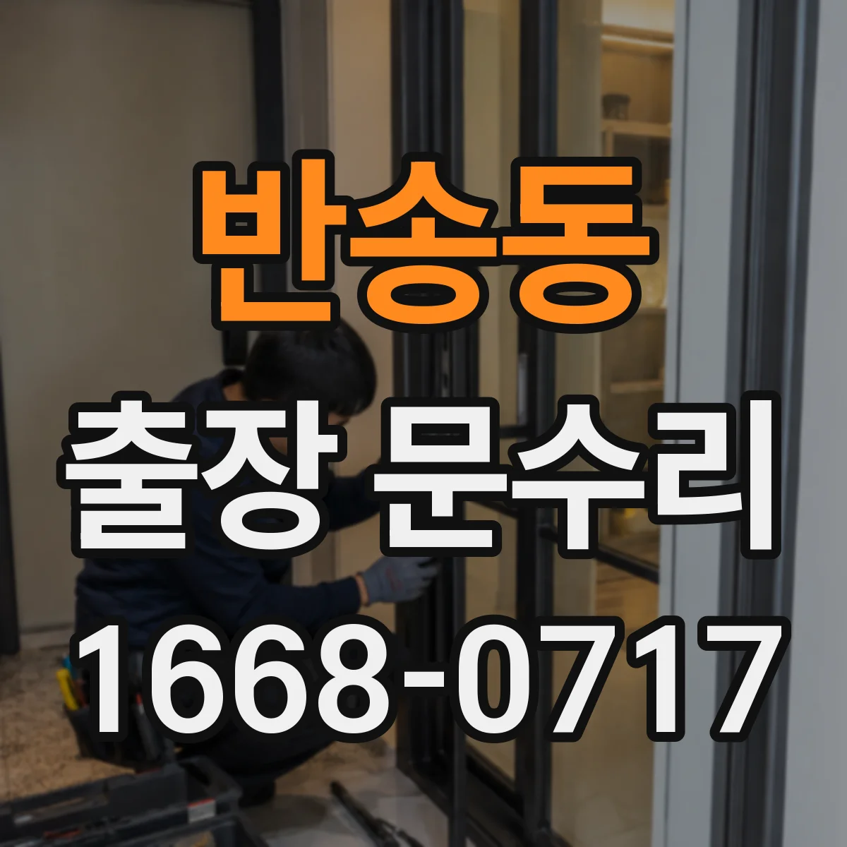 반송동 출장 문수리