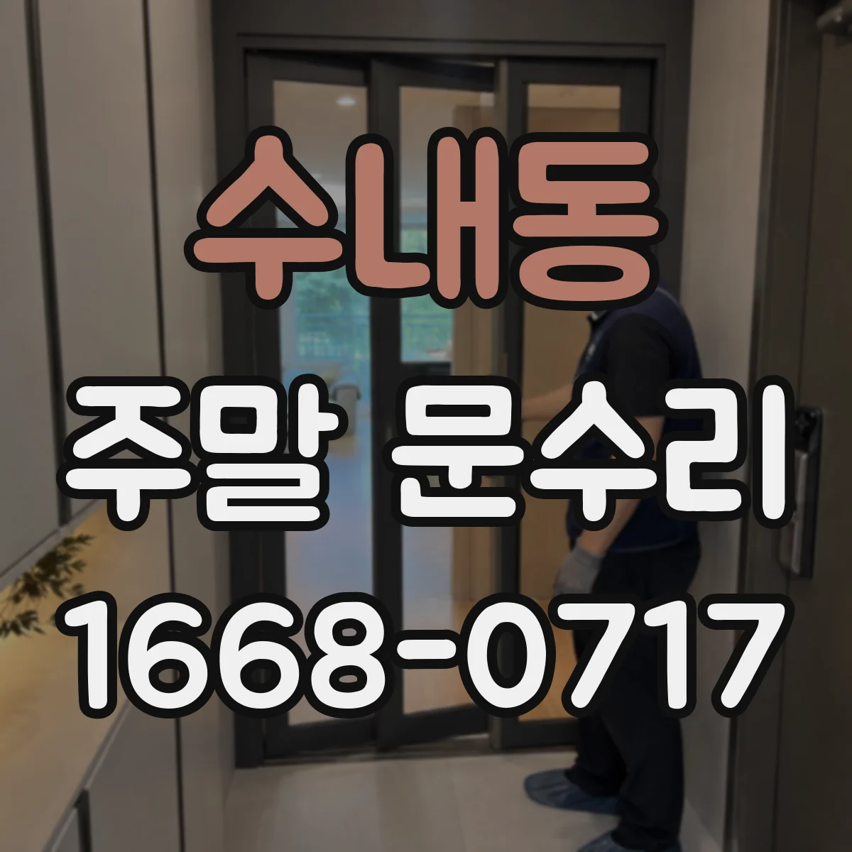 수내동 주말 문수리