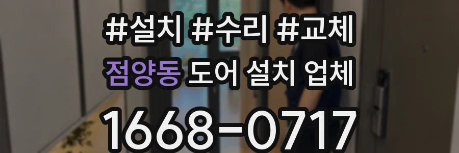 점양동 도어 설치 업체