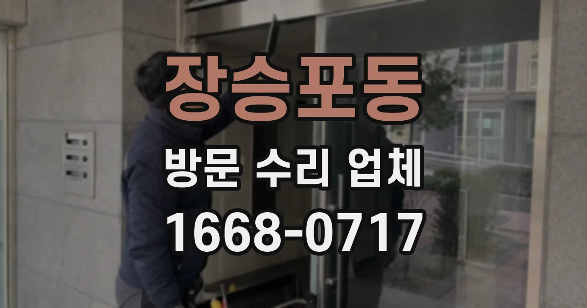 장승포동 방문 수리 업체