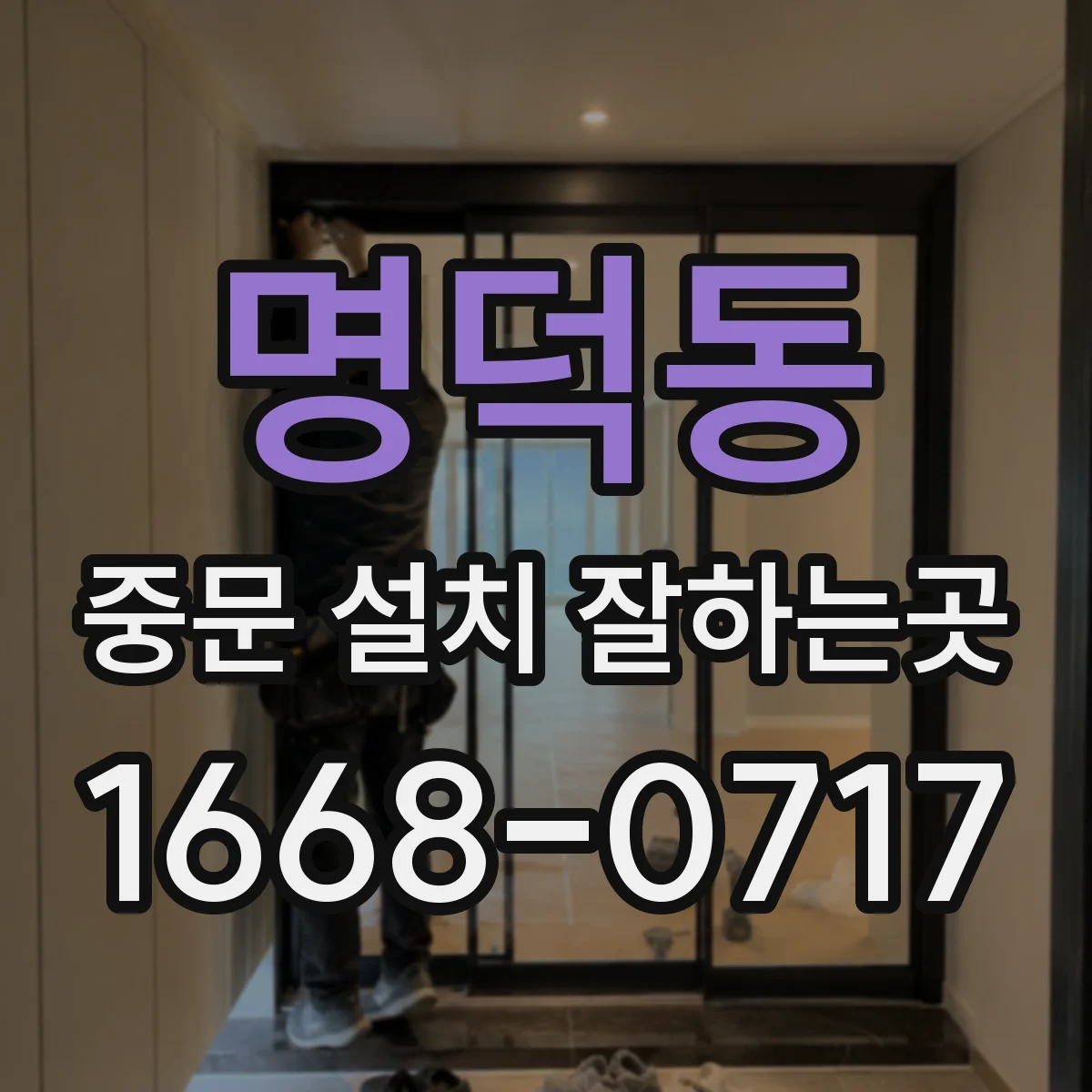 명덕동 중문 설치 잘하는곳