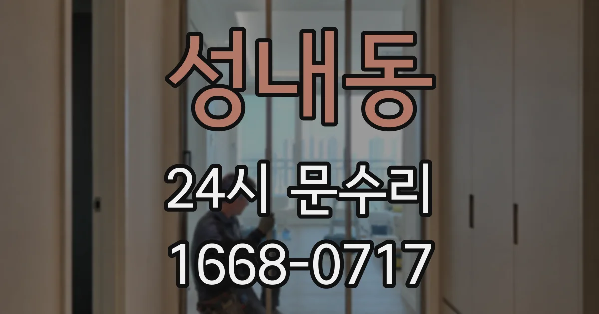 성내동 24시 문수리