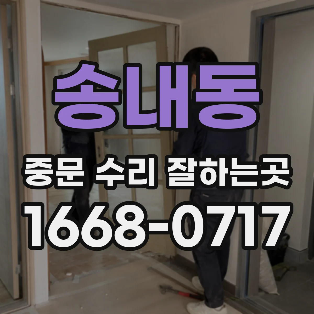 송내동 중문 수리 잘하는곳