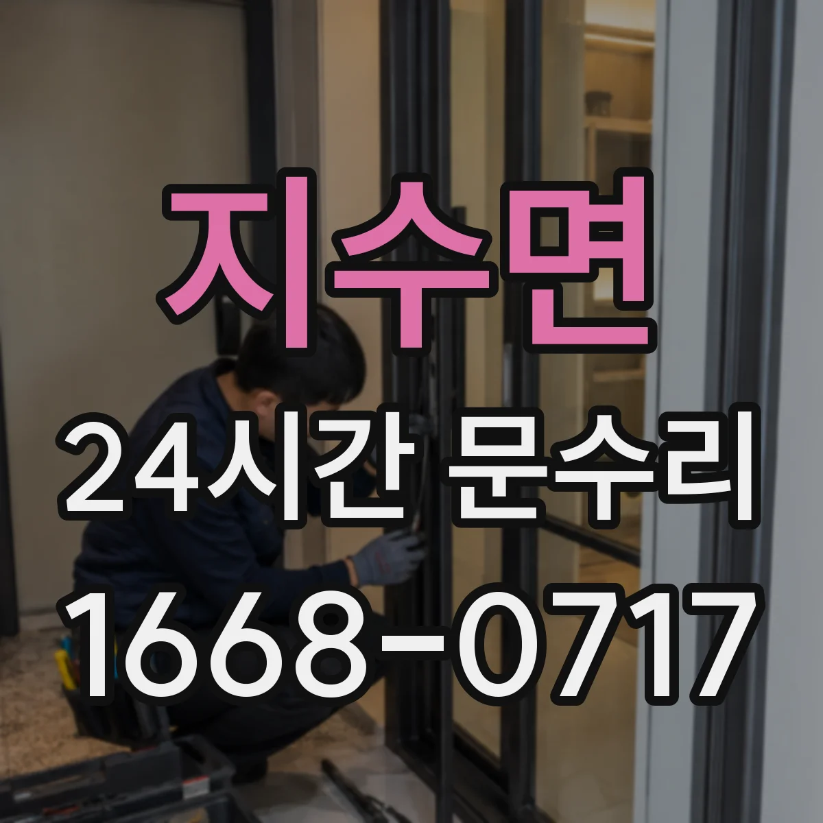 지수면 24시간 문수리