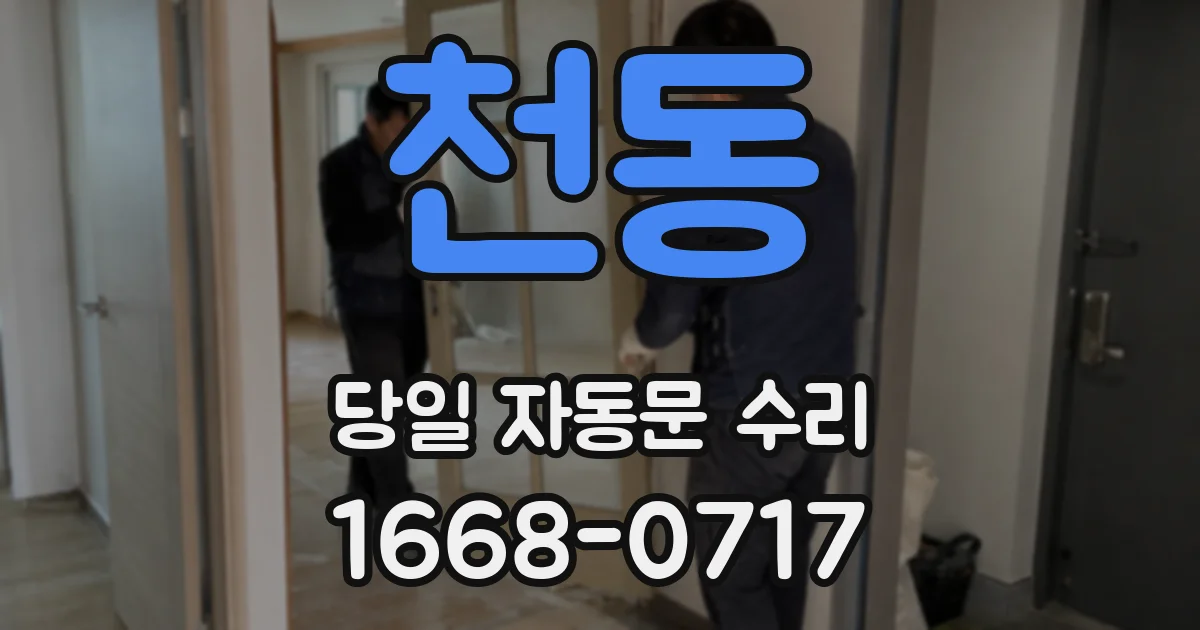 천동 당일 자동문 수리