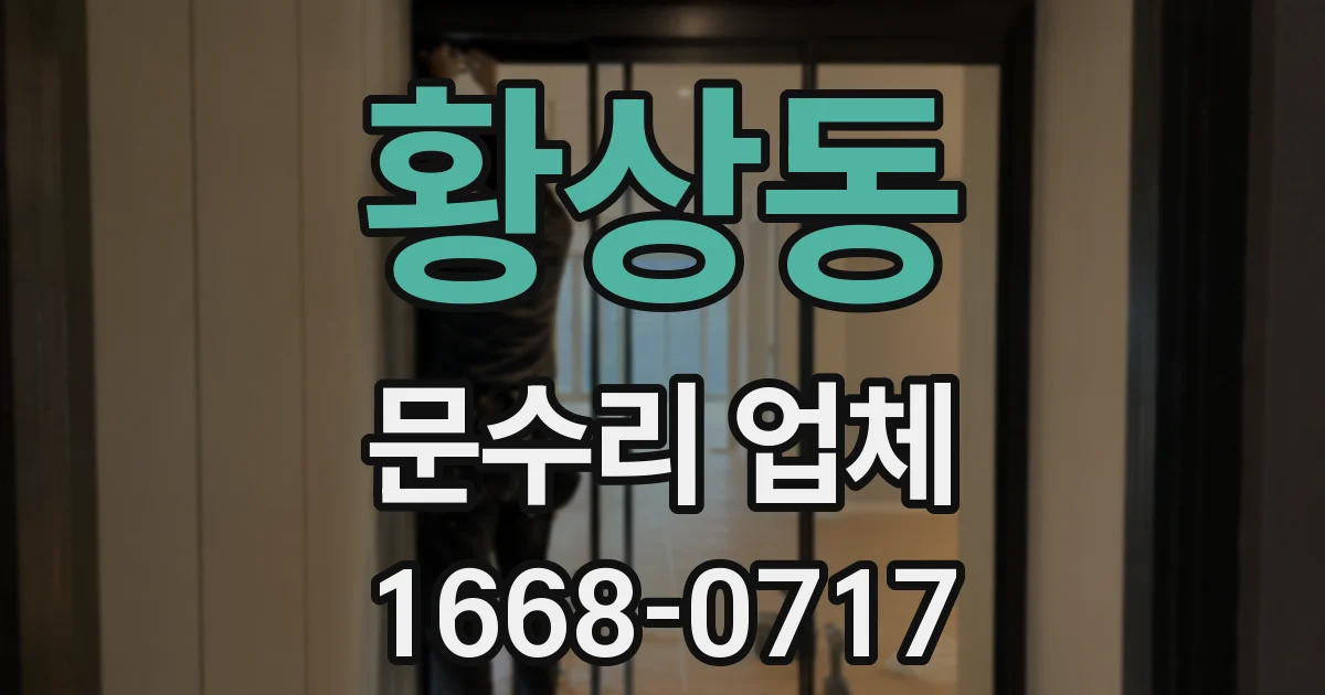 황상동 문수리 업체