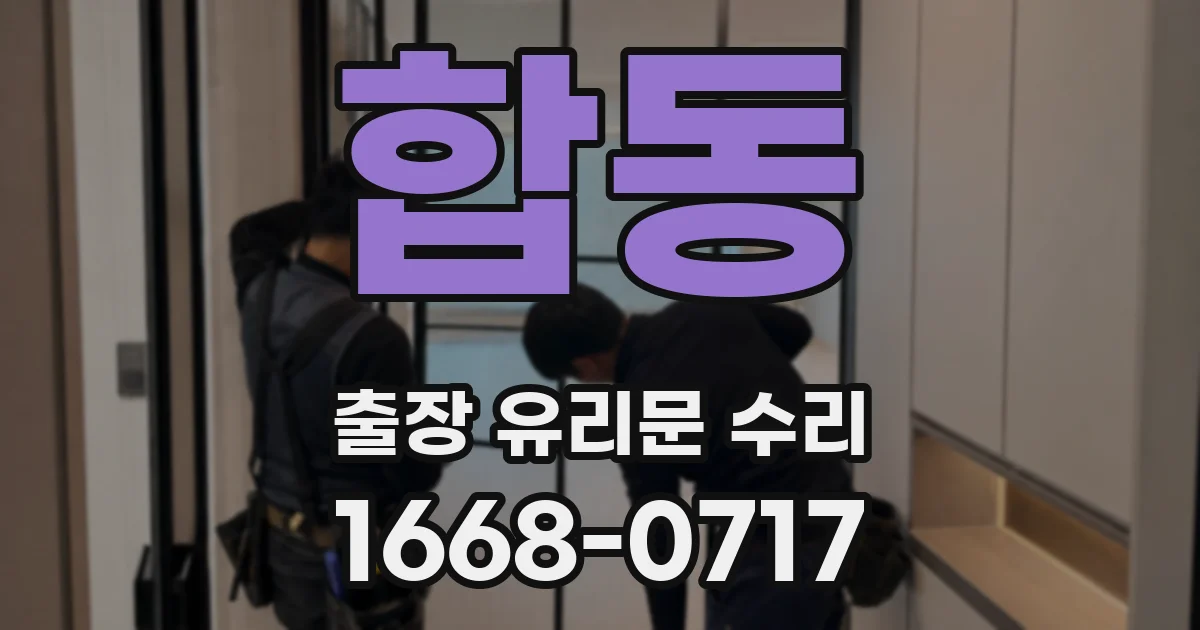 합동 출장 유리문 수리