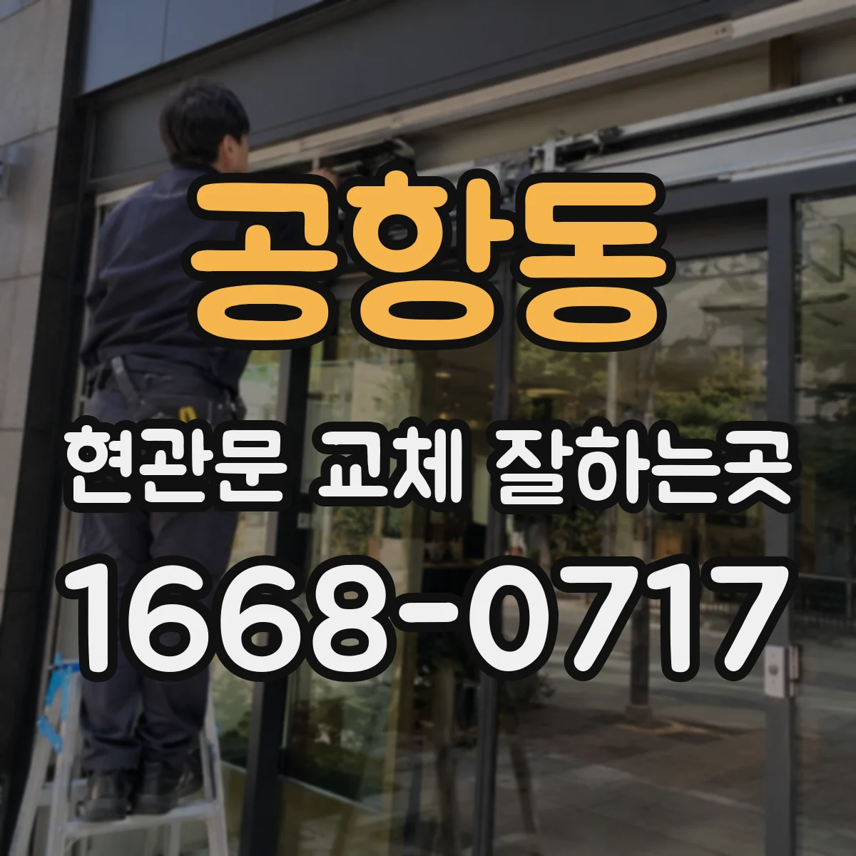 공항동 현관문 교체 잘하는곳