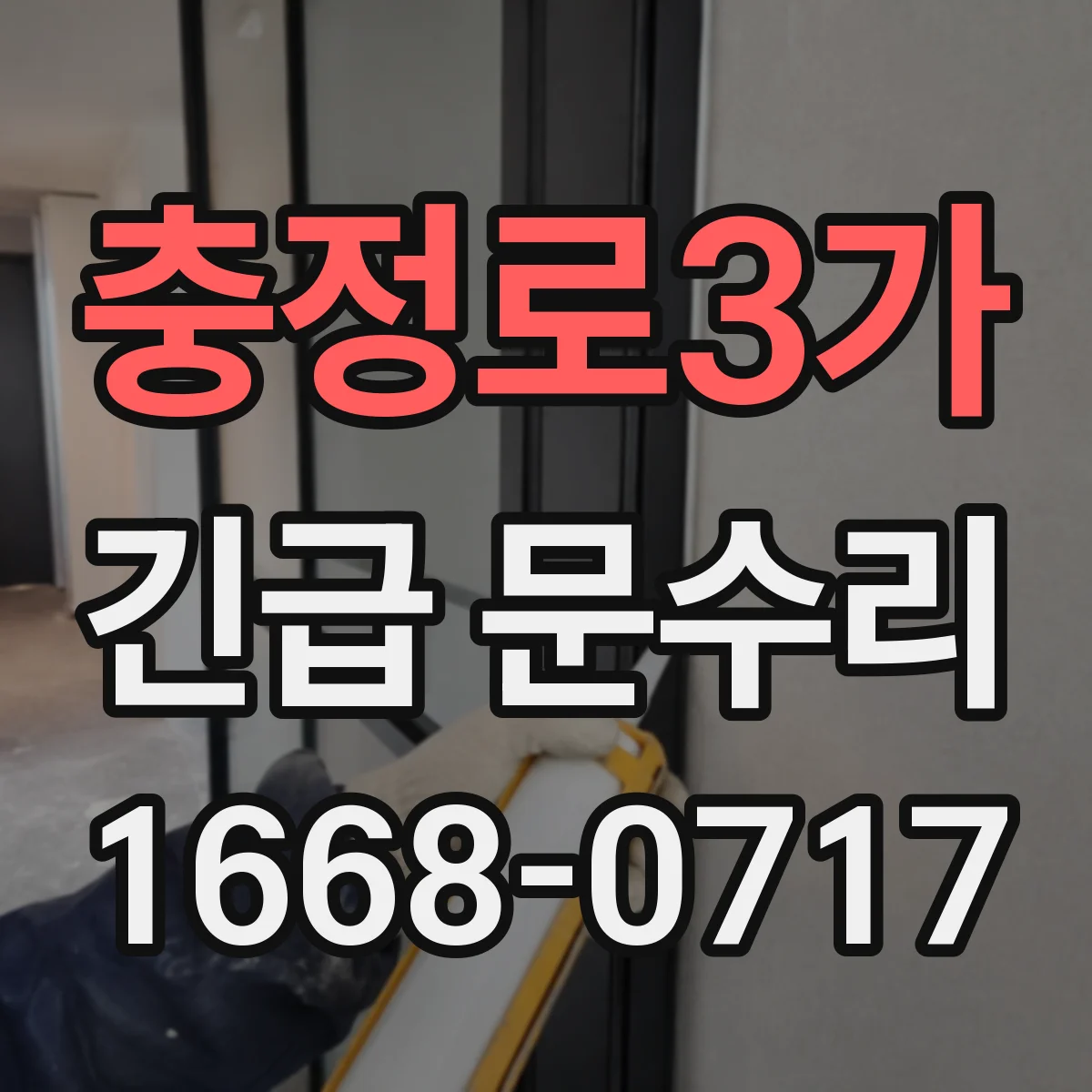 충정로3가 긴급 문수리