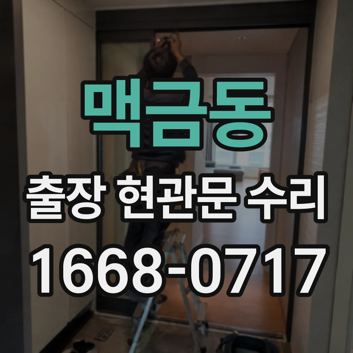 맥금동 출장 현관문 수리 경첩·힌지 소음 원인 파악 후 조절하는 법