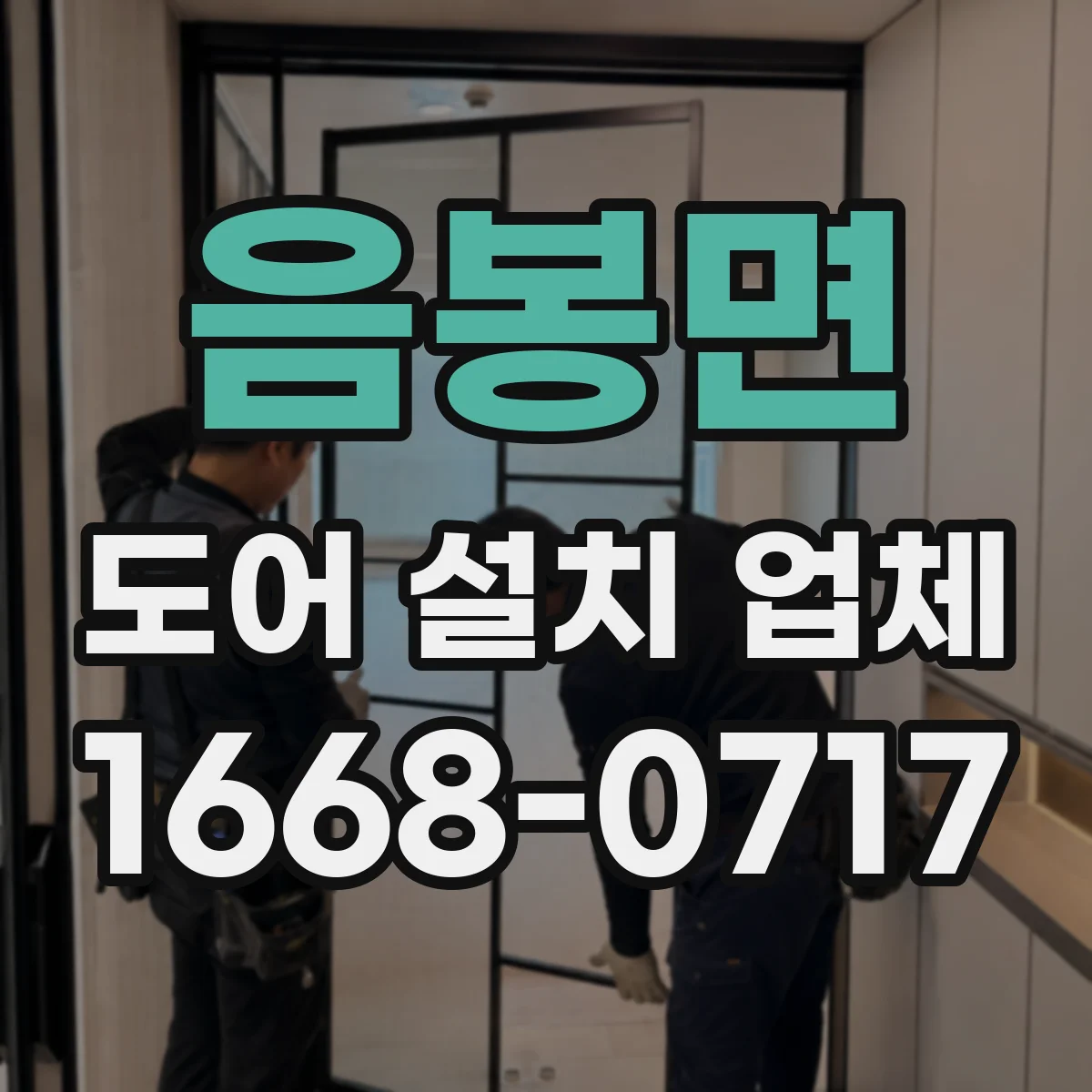 음봉면 도어 설치 업체