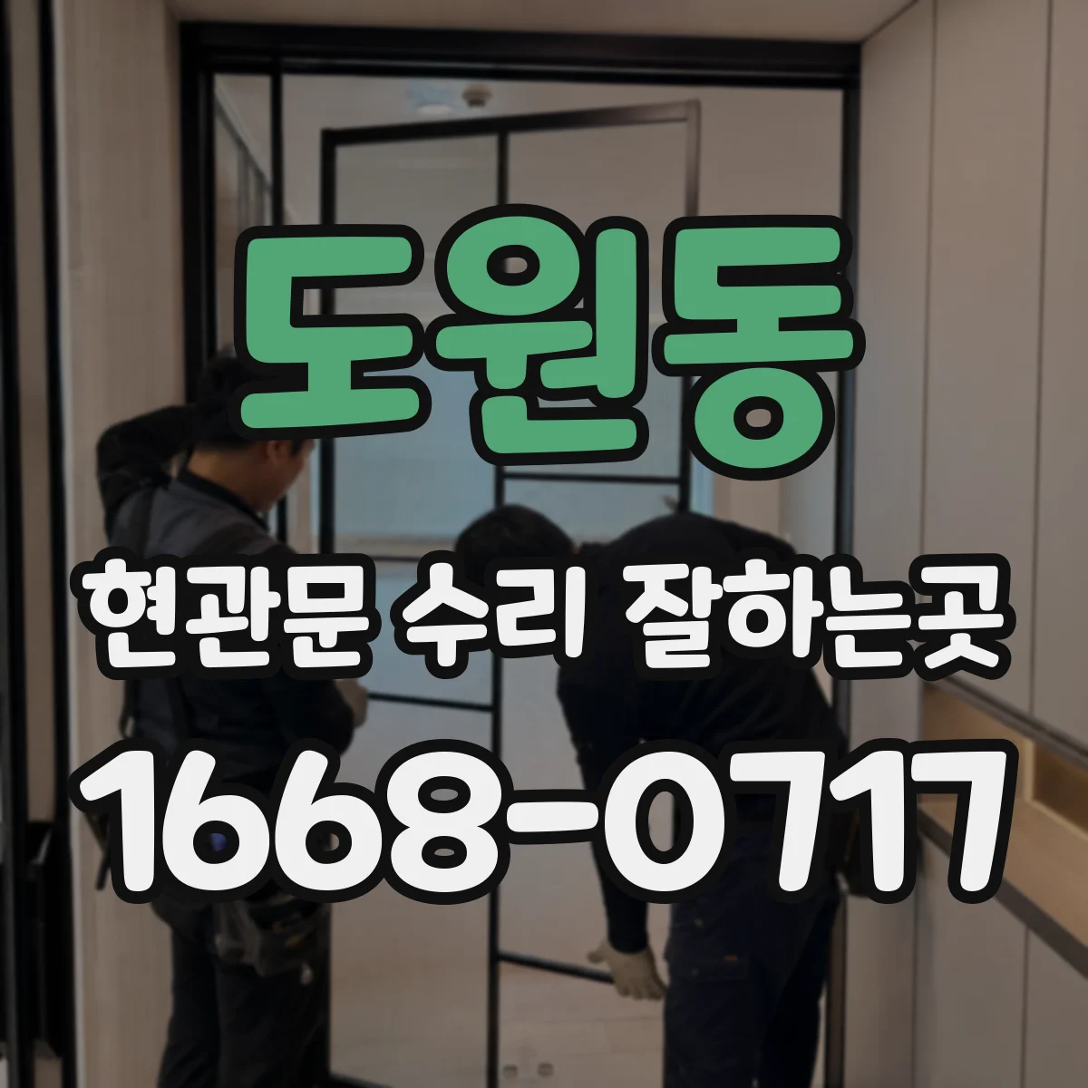도원동 현관문 수리 잘하는곳