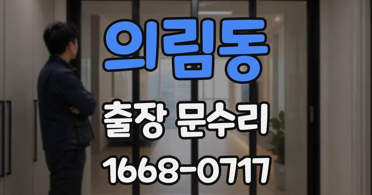 의림동 출장 문수리