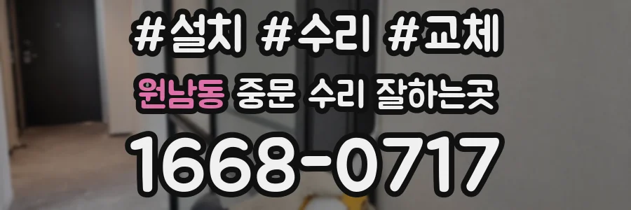 원남동 중문 수리 잘하는곳
